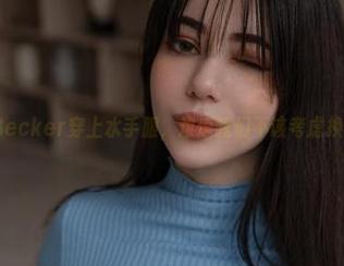 当Alina Becker穿上水手服，难道我们不该考虑换个壁纸？！